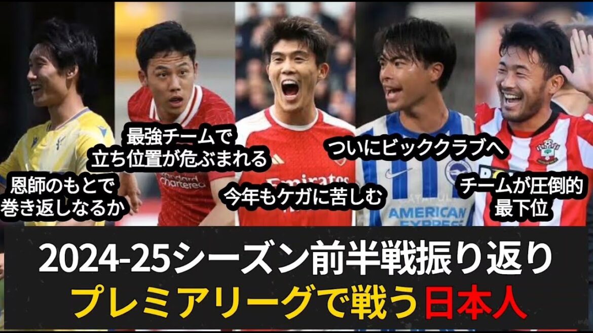 Retour sur la première moitié de la saison 2024-25 : les joueurs japonais en compétition en Premier League