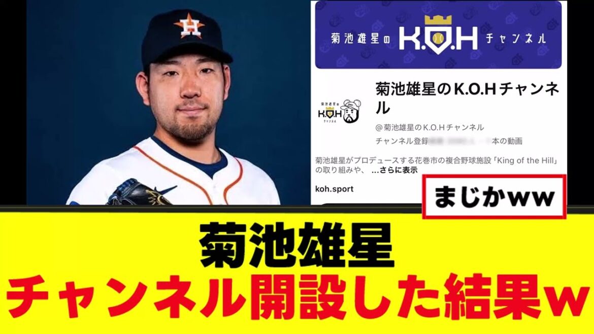 [Triste nouvelle]Yusei Kikuchi a ouvert une chaîne YouTube mdr