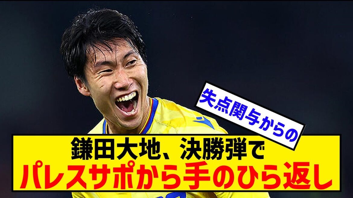 Réactions à Daichi Kamata au Crystal Palace Forum[Coupe Carabao][Contre Aston Villa]