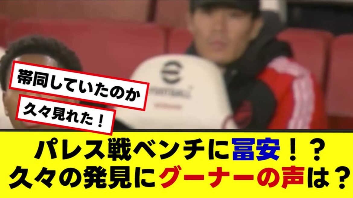 [Arsenal Tomiyasu][Vidéo disponible]Tomiyasu sur le banc contre Palace ! ?