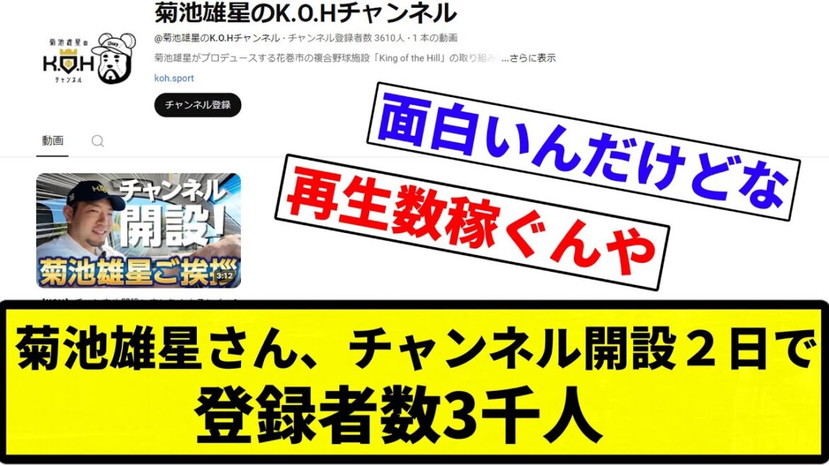 [Yoyaru]Yusei Kikuchi a 3 000 abonnés en 2 jours après l'ouverture de sa chaîne[Collection de réactions sur le baseball professionnel][fil de discussion 2ch][Nan G]