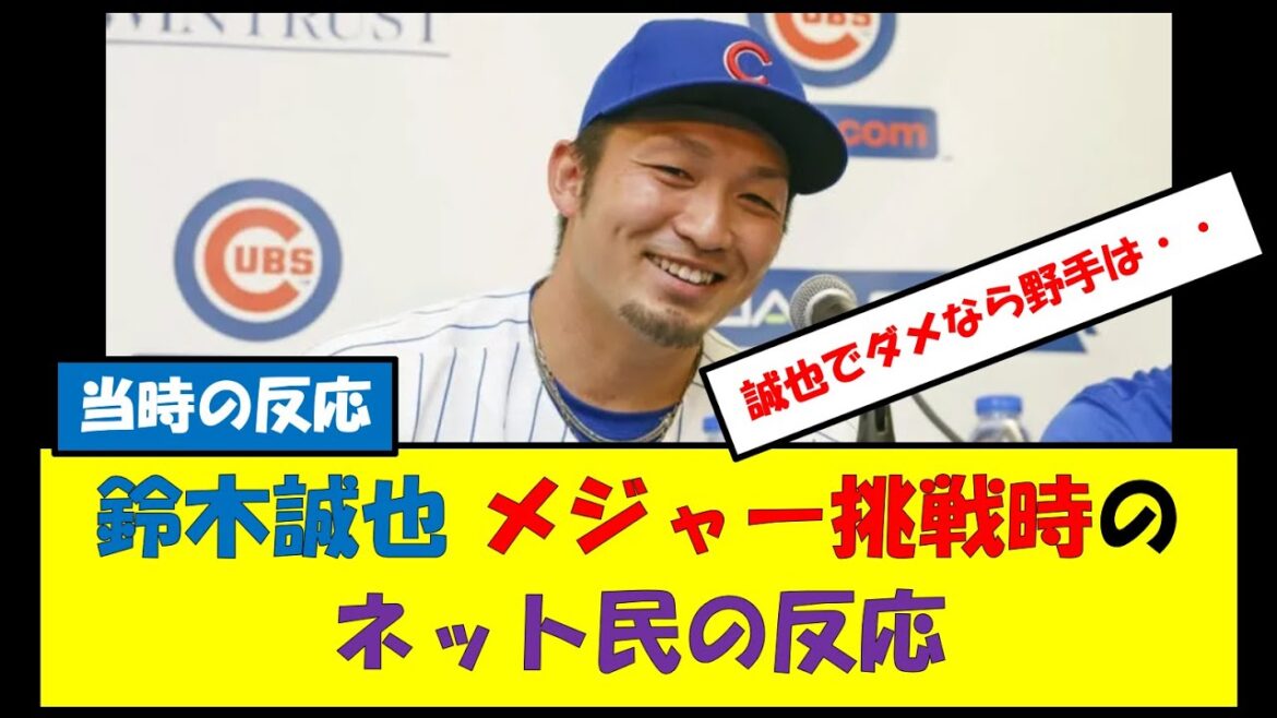 [Réaction à l'époque]Réaction des internautes face au défi majeur de Seiya Suzuki