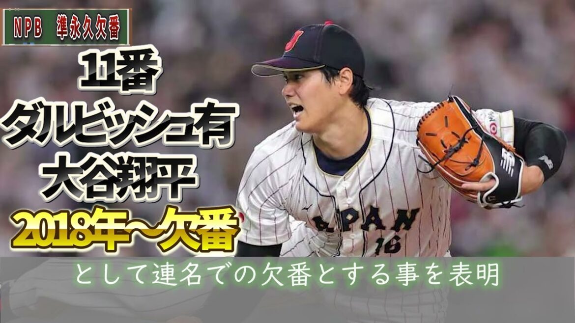 Numéro abandonné de manière semi-permanente de la NPB #npb #Baseball #Baseball professionnel #Numéro abandonné de manière permanente #shoheiohtani #Yu Darvish