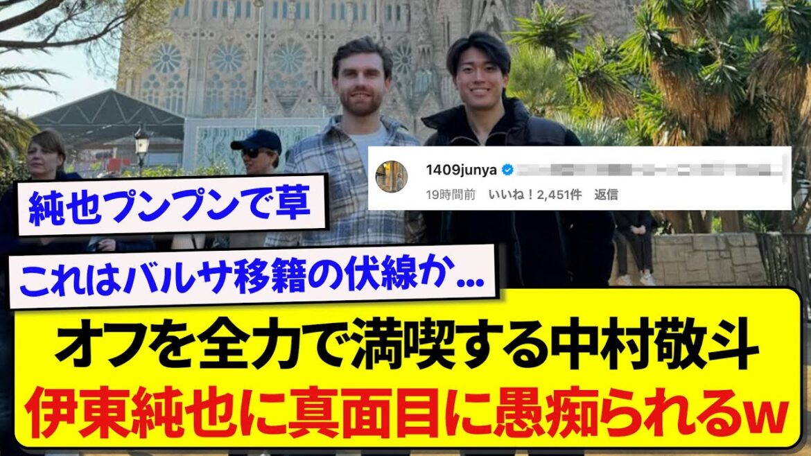 Keito Nakamura, qui profite pleinement de son temps libre, se fait sérieusement plaindre par Junya Ito, qui a été laissé pour compte.