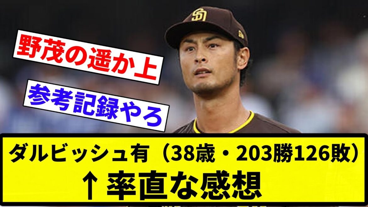 [Trop incroyable]Yu Darvish (38 ans, 203 victoires, 126 défaites) ← Pensées honnêtes[Collection de réactions de baseball professionnel][fil 2ch][Nan G]