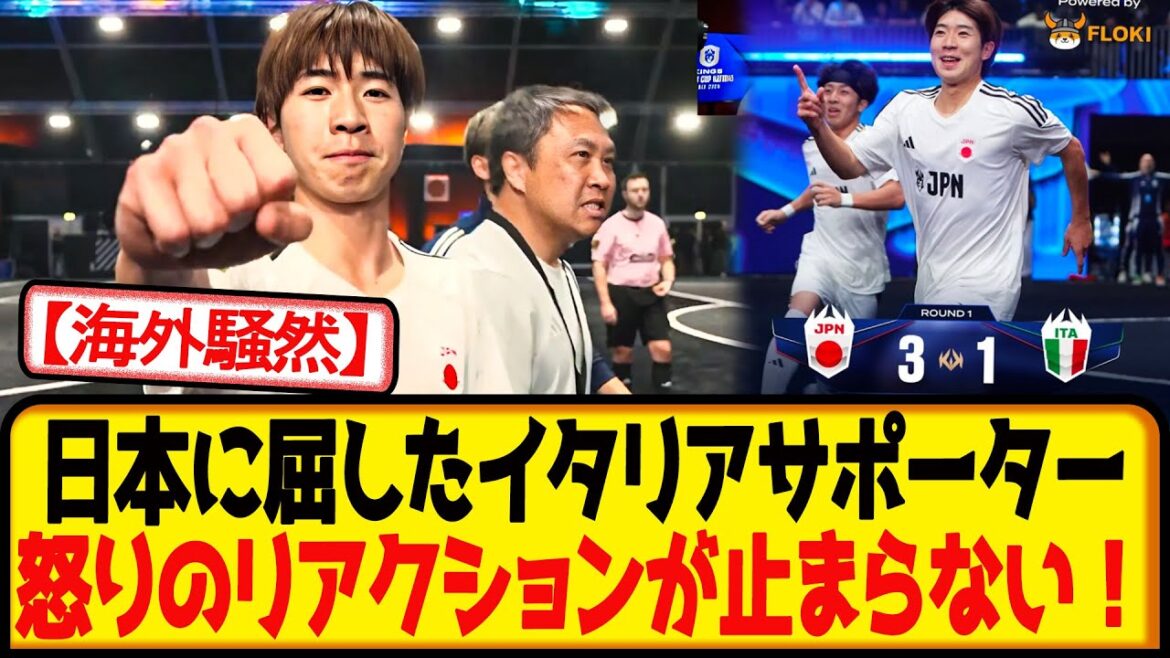 [Réaction locale]Les supporters italiens sont furieux après avoir cédé face au Japon lors du premier match de la Kings League wwwww