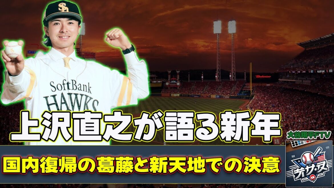 [Baseball]"Naoyuki Uesawa de Softbank parle de ses résolutions du Nouvel An et de ses réflexions sur Kensuke Kondo - Conflits liés au retour au Japon et détermination dans un nouveau monde" #Naoyuki Uesawa, #Kensuke Kondo, #Kohei Arihara,