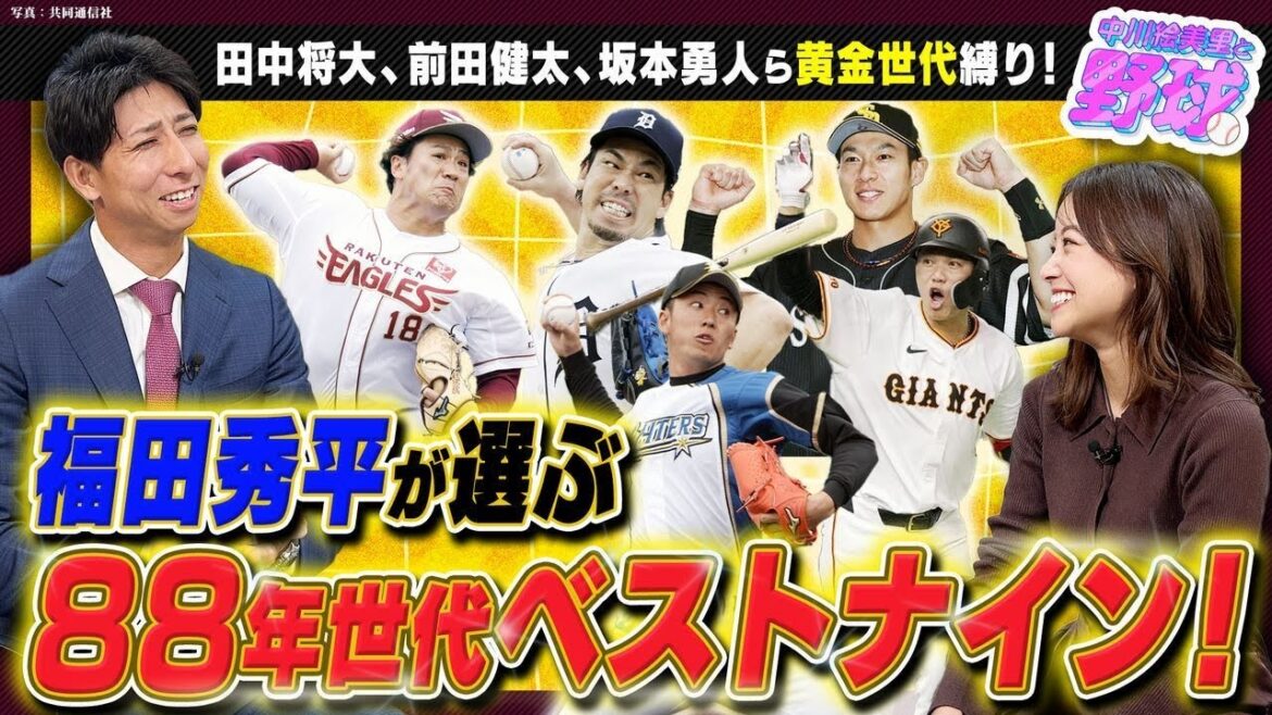 Masahiro Tanaka, Kenta Maeda, Hayato Sakamoto et d'autres se réunissent ? J'ai choisi les neuf meilleurs de la génération 1988 ![Emiri Nakagawa et Baseball ⚾ Édition Shuhei Fukuda ③]