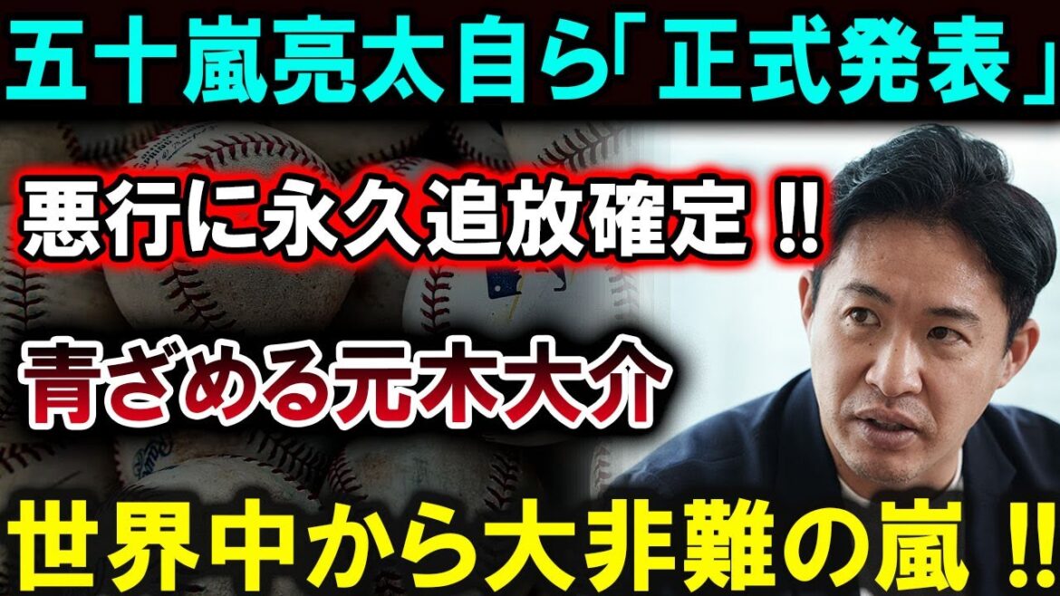 [Shohei Otani]Ryota Igarashi lui-même "a officiellement annoncé" qu'il serait définitivement banni pour ses actes répréhensibles !! Daisuke Motoki devient bleu, et une tempête de critiques vient du monde entier !! ]