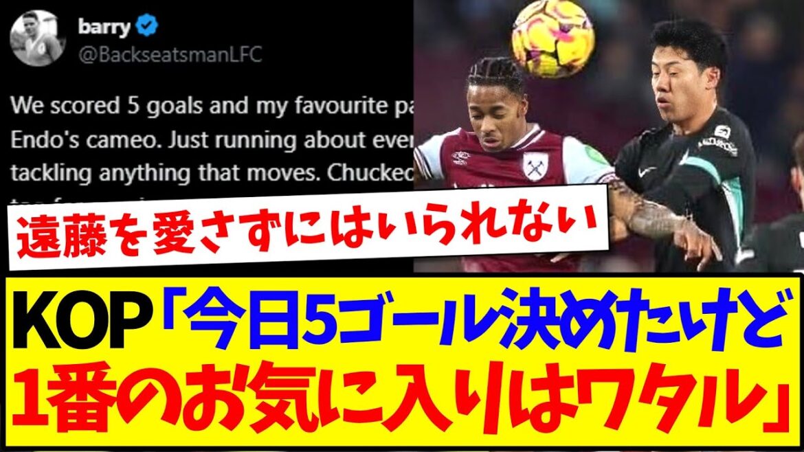 [Réaction à l'étranger]Voici Wataru Endo, qui est trop aimé des fans sérieux de KOP mdr