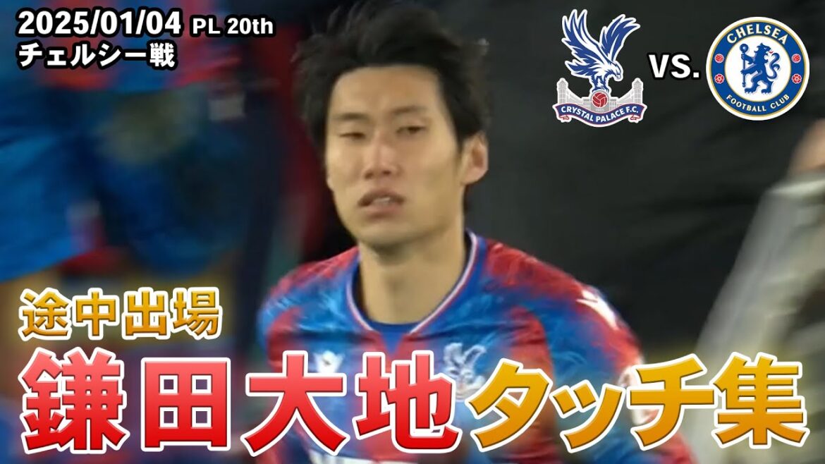 Daichi Kamata Touch Collection 2025.01.04 PL Round 20 contre Chelsea