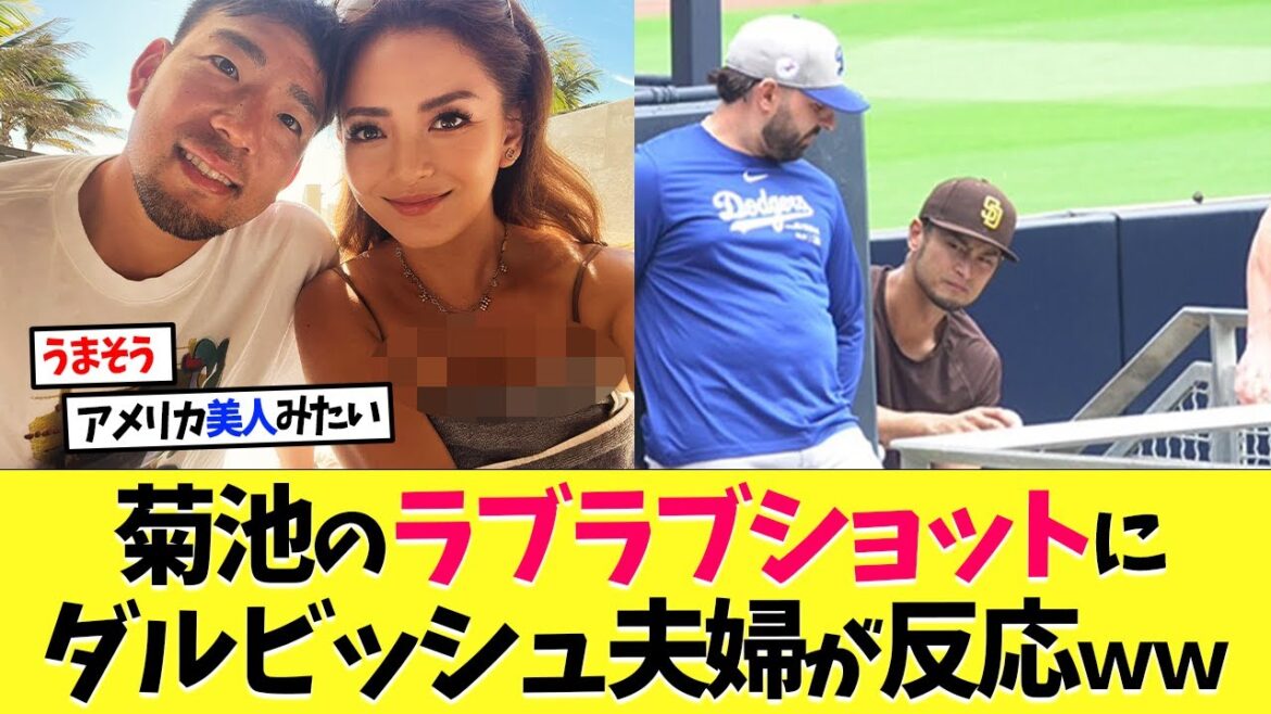 Darvish et sa femme réagissent également à la photo du couple amoureux de Yusei Kikuchi mdr[Réaction à l'étranger][Shohei Otani][Nanj][2ch][Baseball professionnel][Koshien][MLB]