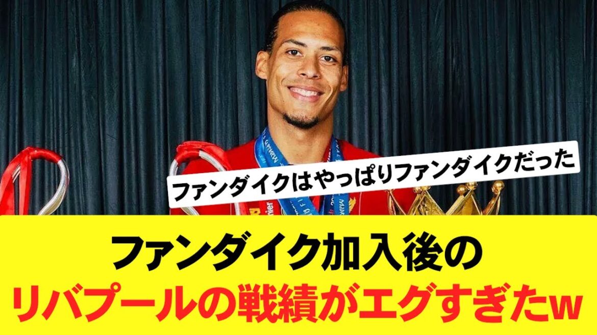 [Surprise]Les résultats de Liverpool après l'arrivée de Van Dijk étaient trop mauvais mdr