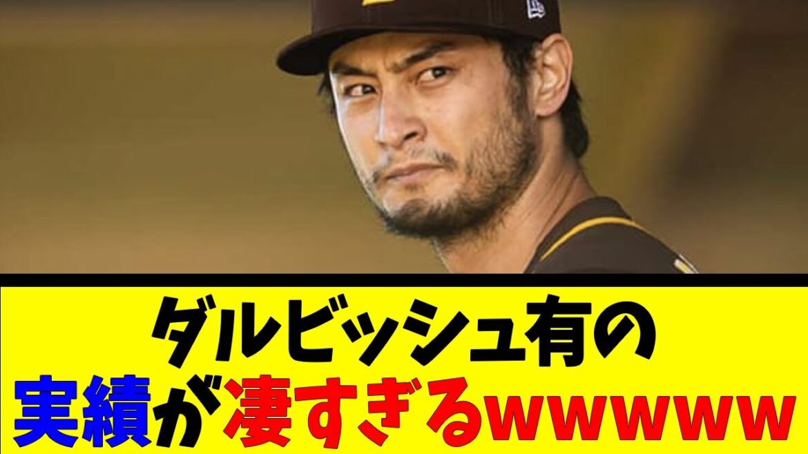 Les réalisations de Yu Darvish sont trop étonnantes wwwwww[Reaction Collection][Baseball Reaction Collection][Nan J Nan G Baseball Reaction][2ch 5ch]