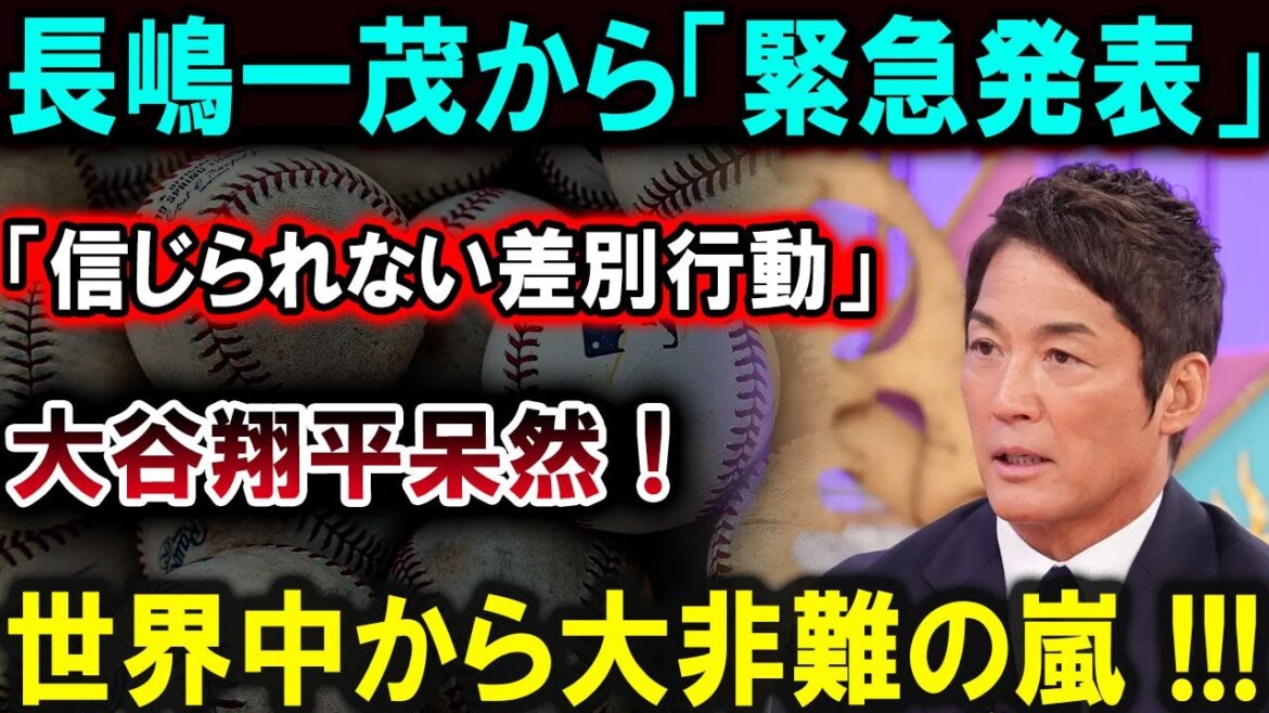 [Shohei Otani]Kazushige Nagashima annonce un « comportement discriminatoire incroyable » ! Shohei Otani est abasourdi et reçoit une tempête de critiques du monde entier ! ! ![Dernier/MLB/Shohei Otani/Yoshinobu Yamamoto]