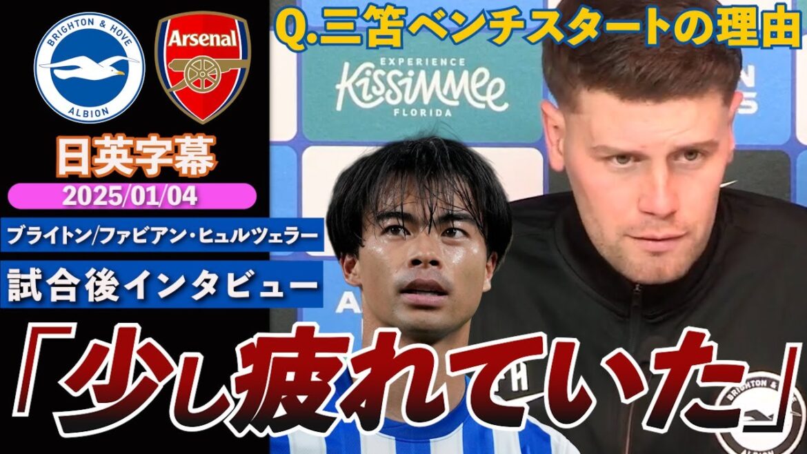 [Mitoma entre en jeu]Explique la raison de son départ sur le banc contre Arsenal : "Il était un peu fatigué..." | Brighton VS Hürzeler Interview d'après-match | Sous-titres japonais-anglais |