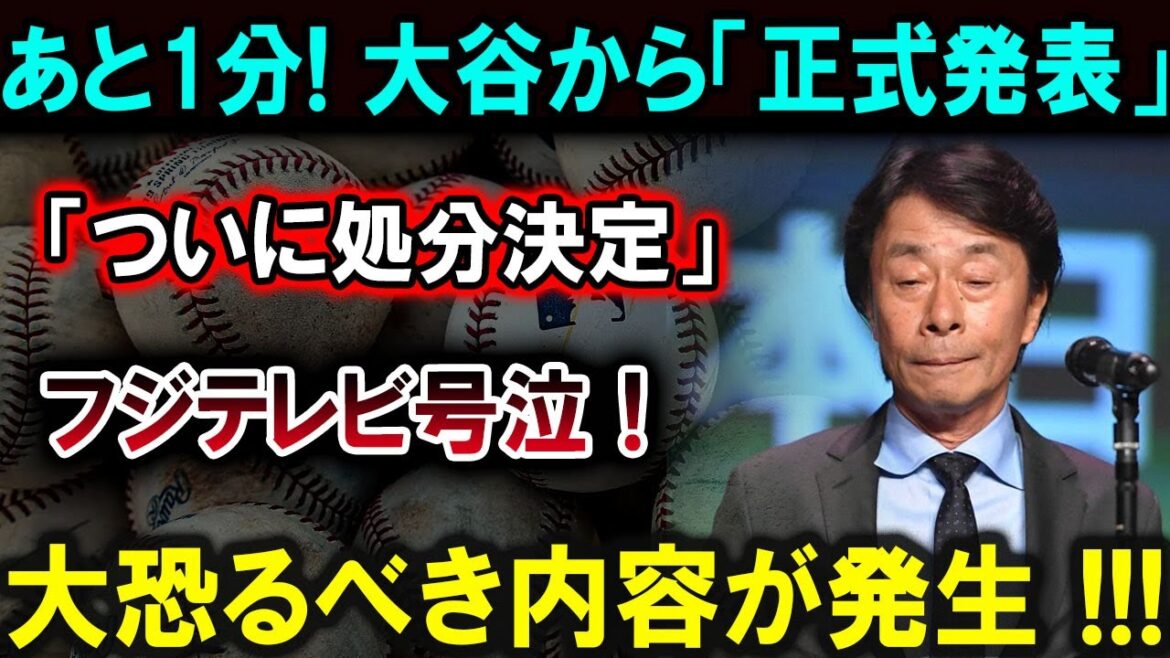 [Shohei Otani][Dernières nouvelles]Il reste 1 minute ! « Annonce officielle » de Shohei Otani ! "Enfin, la punition a été décidée" crie Fuji TV ! Quelque chose d'horrible s'est produit !!![Dernier/MLB/Shohei Otani/Yoshinobu Yamamoto]