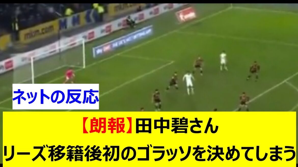 [Bonne nouvelle]Aoi Tanaka marque son premier but après avoir déménagé à Leeds