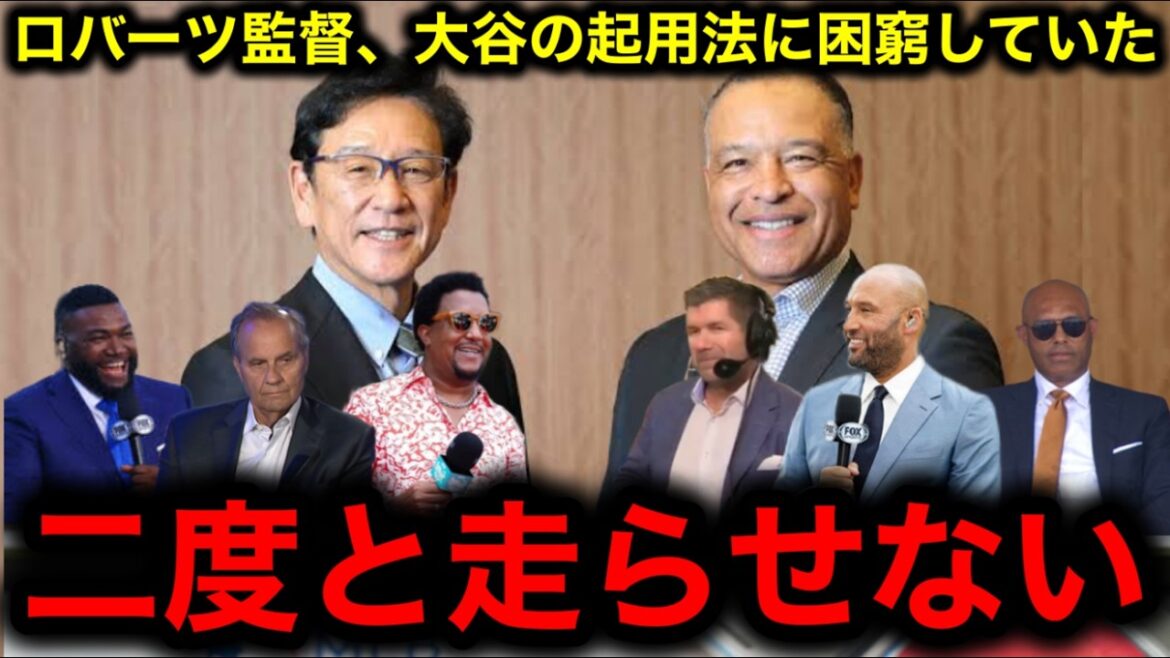 [Shohei Otani]Hideki Kuriyama x Dave Roberts révélés ! "Otani est le joueur le plus difficile de l'histoire du baseball !"