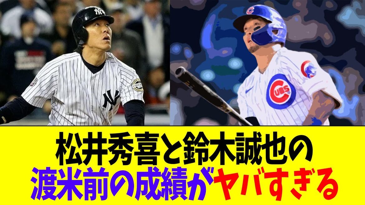 Si l'on regarde les résultats de la saison de Hideki Matsui et Seiya Suzuki avant leur départ aux États-Unis, ils sont plutôt mauvais.