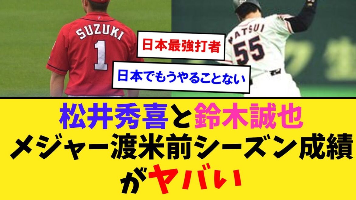 En regardant les résultats de la saison de Hideki Matsui et Seiya Suzuki avant de se rendre aux États-Unis, ils sont plutôt mauvais[Collection de réactions du baseball professionnel Nan J2ch5ch]