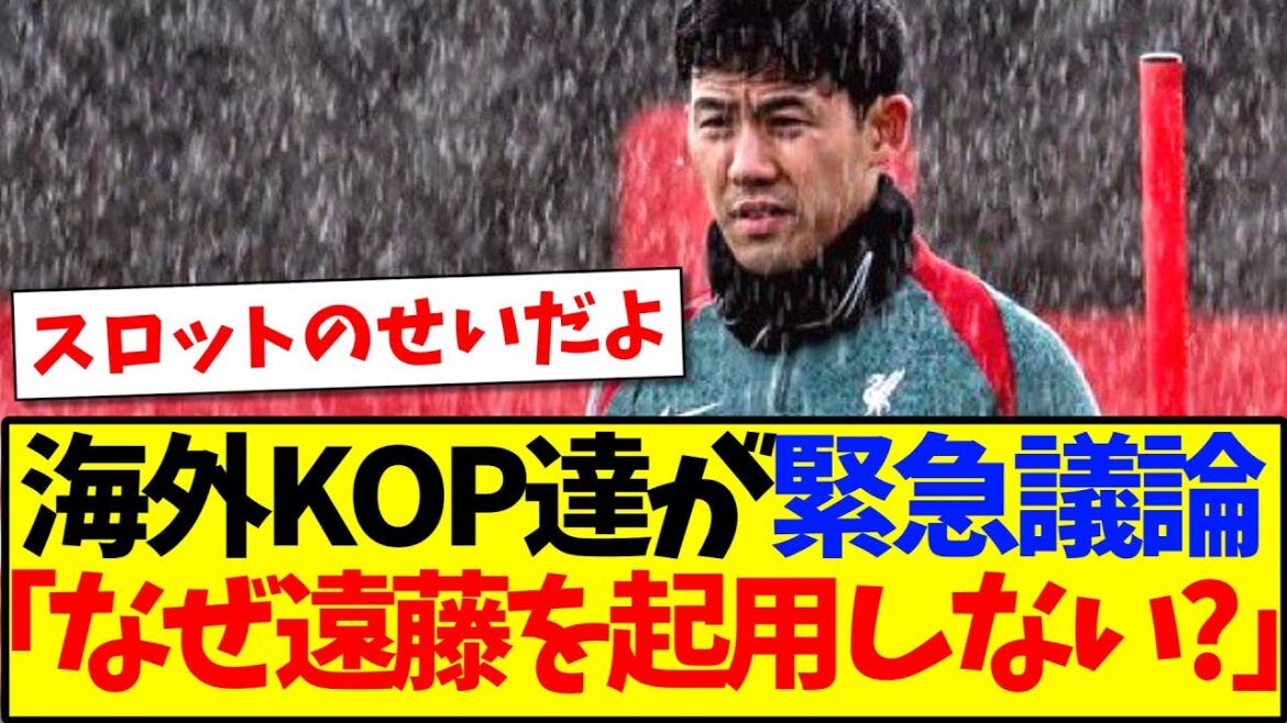 [Réaction à l'étranger]Équipe de soutien de Liverpool : "Pourquoi Wataru Endo ne peut-il pas jouer dans le jeu ?"
