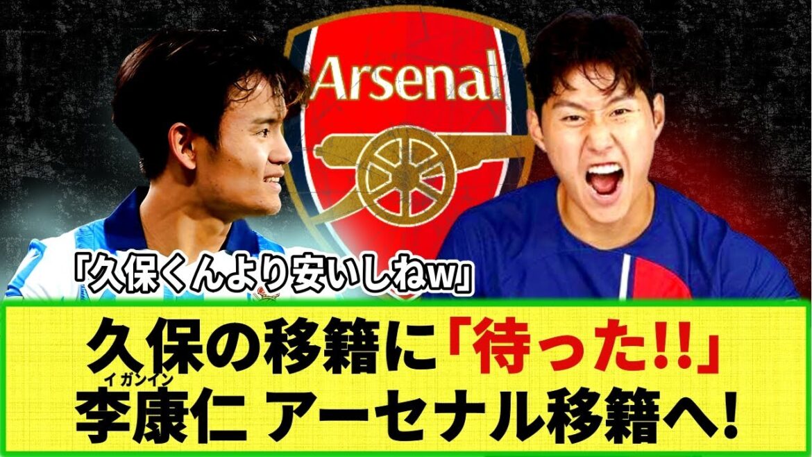 [Réaction sur Internet]Lee Kang-in empêche Kubo de passer à Arsenal !? Un journal local rapporte : "Pour l'acquérir pour 40 millions d'euros !!"