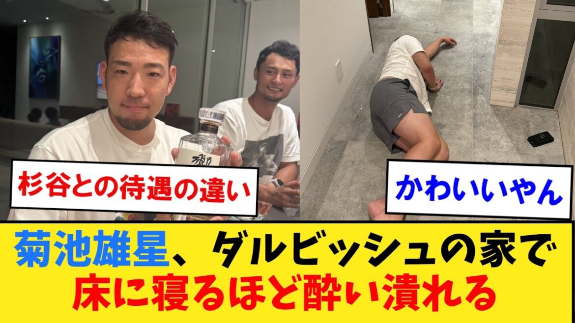 Yusei Kikuchi s'enivre avec l'alcool qu'il a apporté chez Darvish mdr[Collection de réactions de baseball professionnel Nan J2ch5ch]