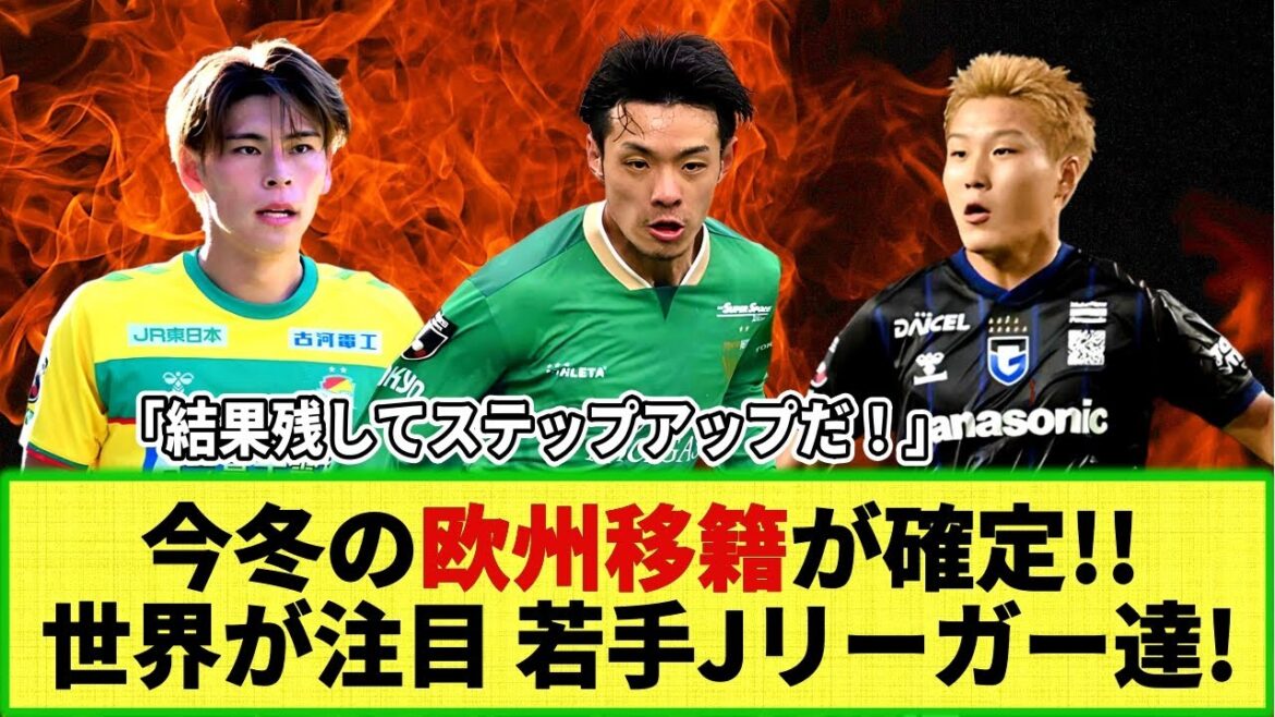 [Réaction Internet]Les jeunes joueurs de la J-League attirent l'attention du monde entier ! Des joueurs dont les transferts vers l'Europe ont déjà été confirmés cet hiver