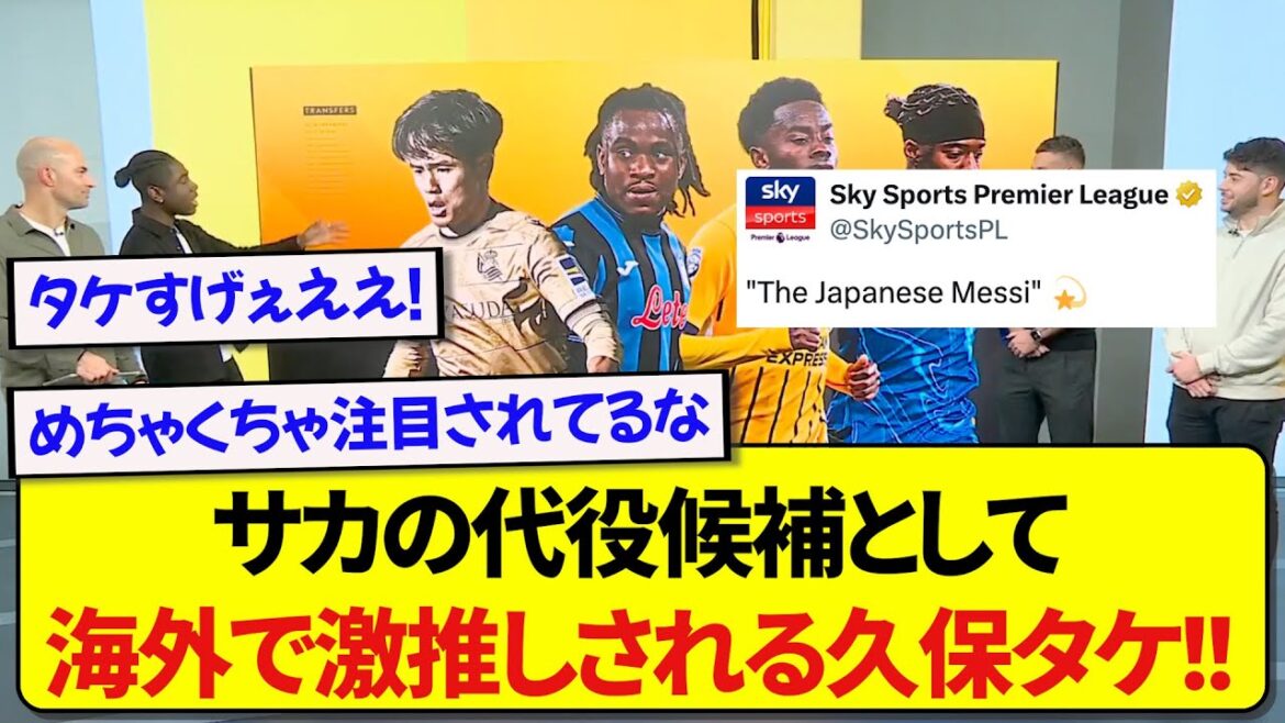 Le représentant du Japon, Takefusa Kubo, a été présenté dans les médias étrangers comme « le Messi du Japon » et est fortement encouragé à être transféré à Arsenal ! ! ! ! !