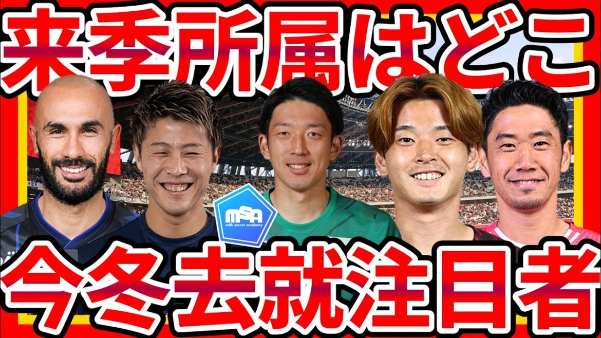 [12 sélections pour être curieux de l'affiliation de la saison prochaine]Prédiction de la place du GK Shuichi Gonda, du MF Yoichiro Kakitani et des autres dans la saison 2025 !
