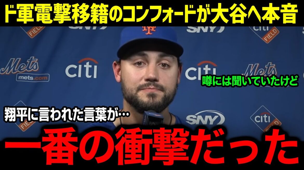"Je pensais que je rêvais" Conford, qui a été soudainement transféré à la Garde nationale, fait une confession choquante !! Ai Otani se déchaîne après avoir reçu une offre de Shohei Otani !! La vérité cachée racontée par le voltigeur prometteur la saison prochaine ! Réaction à l'étranger/MLB/Shohei Otani]