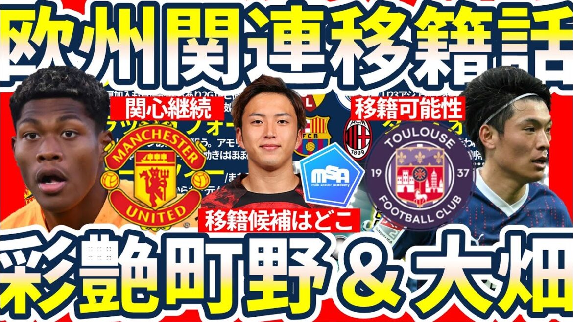 [Histoire d'acquisition de Suzuki Ayane et Machino Shuto intensifient ? ! ]Deux Manchesters regardent avec passion Aya & Machino en France ? & Quelle sera la destination du transfert pour Rashford et Dani Olmo ? !