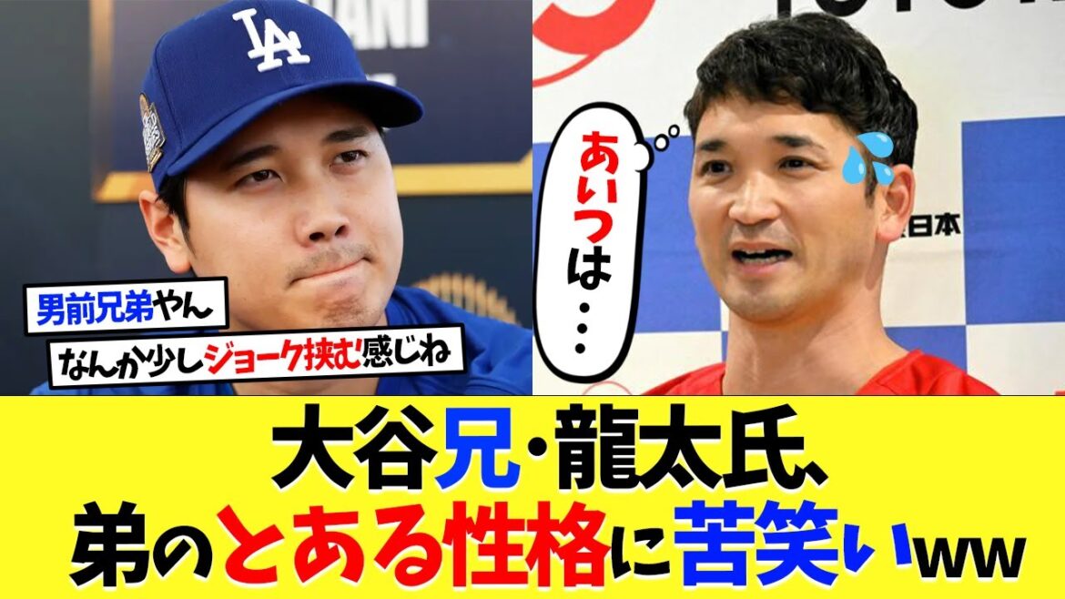 Le frère aîné de Shohei Otani, Ryuta, sourit amèrement devant la certaine personnalité de son jeune frère mdr[Réaction à l'étranger][Shohei Otani][Nanj][2ch][Baseball professionnel][Koshien][MLB]