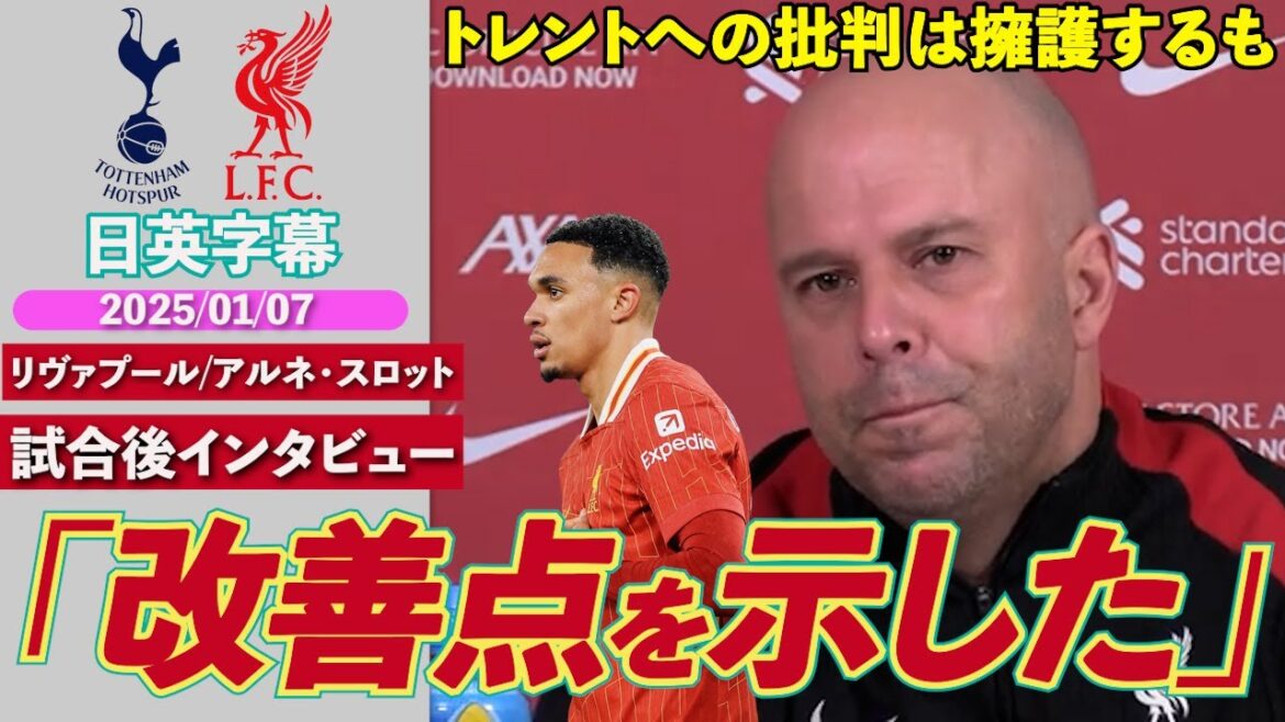 [Comportement parfait]Arnold a pleinement défendu après avoir reçu des critiques, mais a « montré des points à améliorer » | Tottenham VS Liverpool | Interview d'avant-match japonais-anglais |