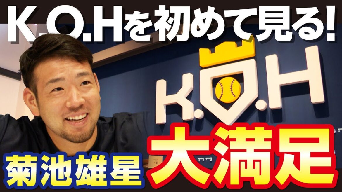 [KOH]Première visite aux installations de baseball produites par lui-même[Yusei Kikuchi]