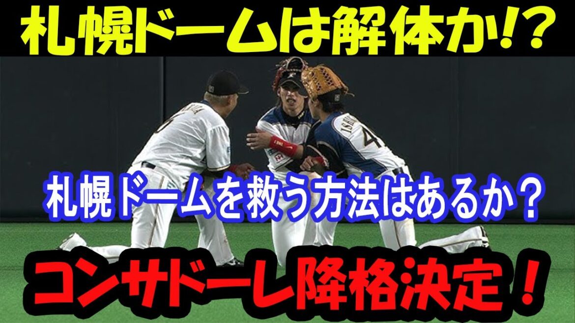 "Crise dans le monde sportif d'Hokkaido ! Relégation du Consadole J2 et avenir du Sapporo Dome"