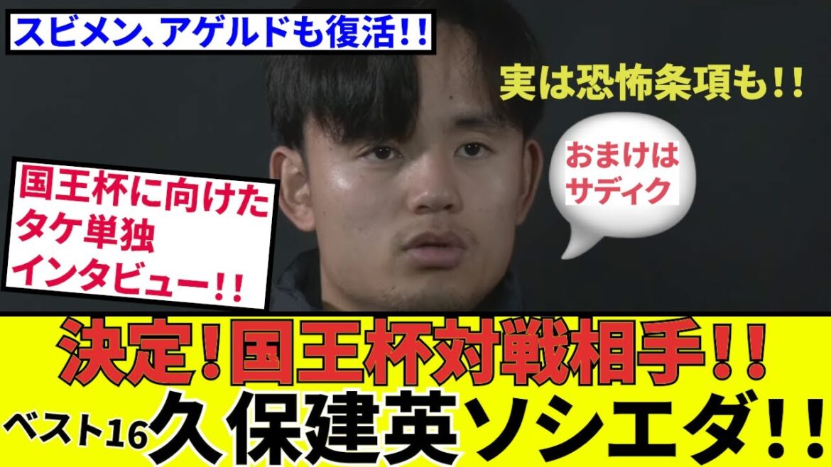 [Takefusa Kubo Sociedad !!]Copa del Rey Huitièmes de finale, les adversaires ont décidé ! Subimen, suivi d'Ageldo ! ! (Le bonus est Sadiku)