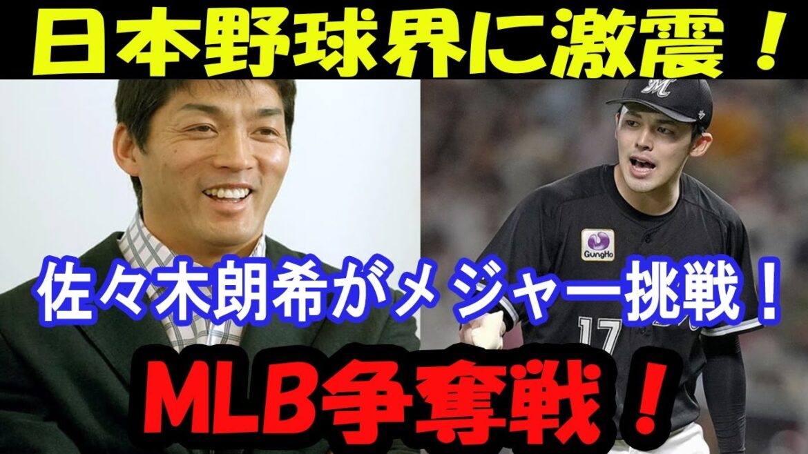 Aki Sasaki relève un défi majeur ! Où sont vos candidats de destination de transfert préférés ? Regardons de plus près le potentiel des Dodgers ![ChibaLotteMarines