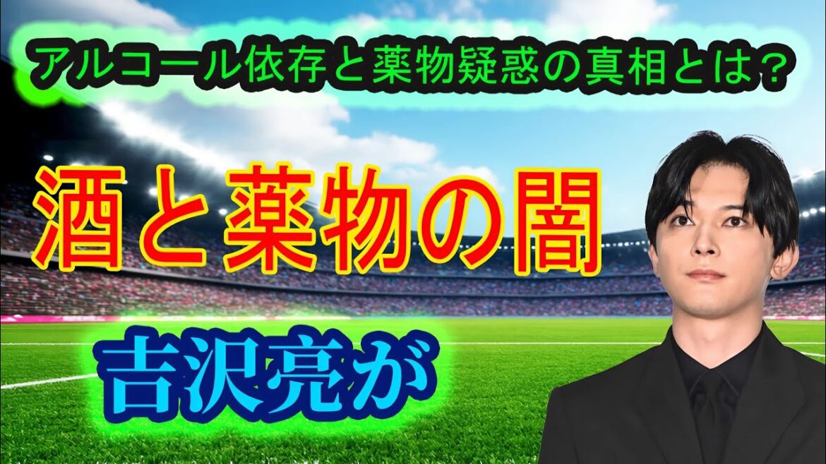 [Nouvelles d'urgence]Ryo Yoshizawa arrêté ! Les ténèbres de l'abus d'alcool et de drogues sont enfin révélées... et la véritable identité de la maîtresse est également révélée !