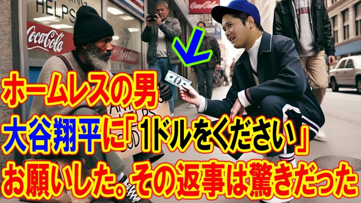 Un sans-abri a demandé à Shohei Otani : « S'il vous plaît, donnez-moi un dollar. » La réponse était surprenante