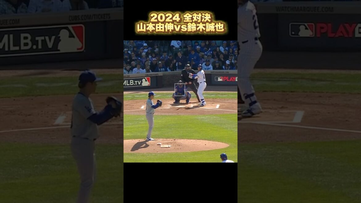 [MLB Japanese Showdown]Yoshinobu Yamamoto contre Seiya Suzuki Saison 2024 Yoshinobu Yamamoto Suziki Seiya #shorts