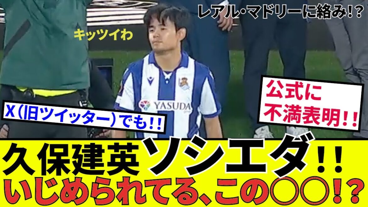 [Takefusa Kubo Sociedad !!]C'est de l'intimidation ! ! Annonce officielle concernant l'écart avec les rivaux ! ! Des informations sur Sadiq aussi ! !