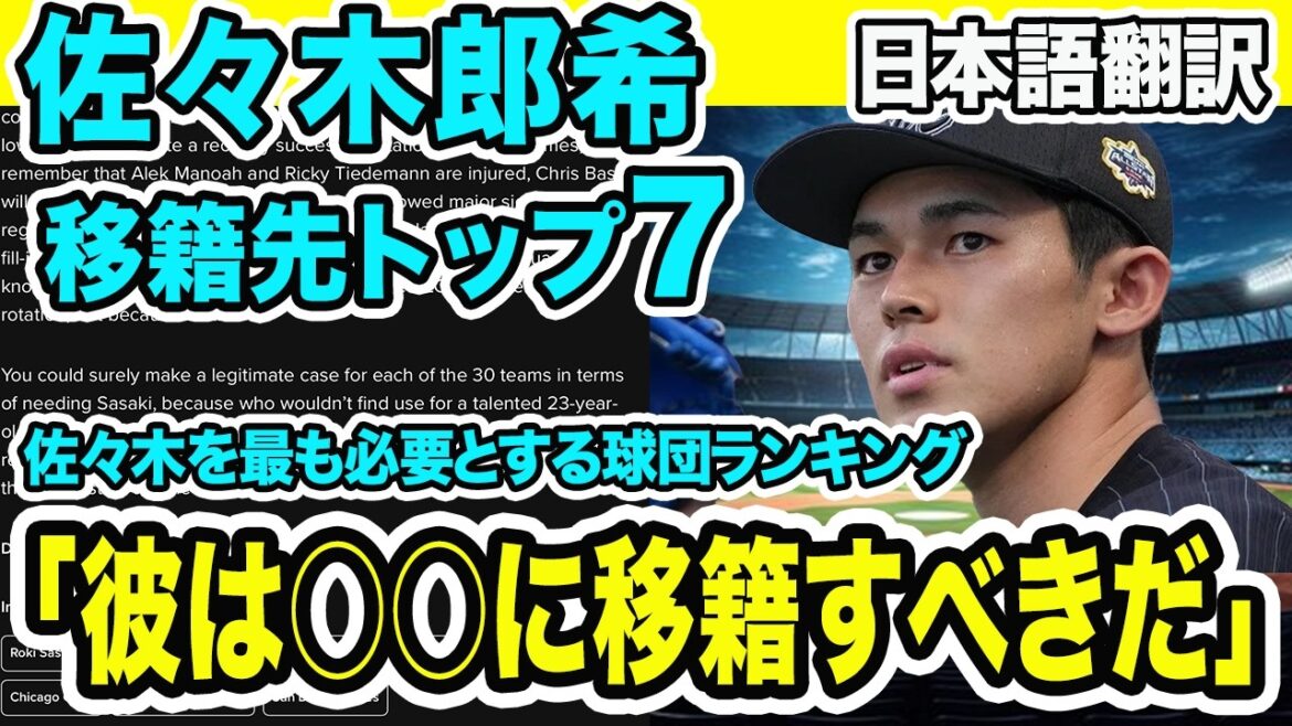 Quelle est « cette équipe » qui a le plus besoin d’Aki Sasaki ? ? Shohei Otani rejoindra-t-il Yu Darvish ? ?[Traduction japonaise de la réaction à l’étranger]