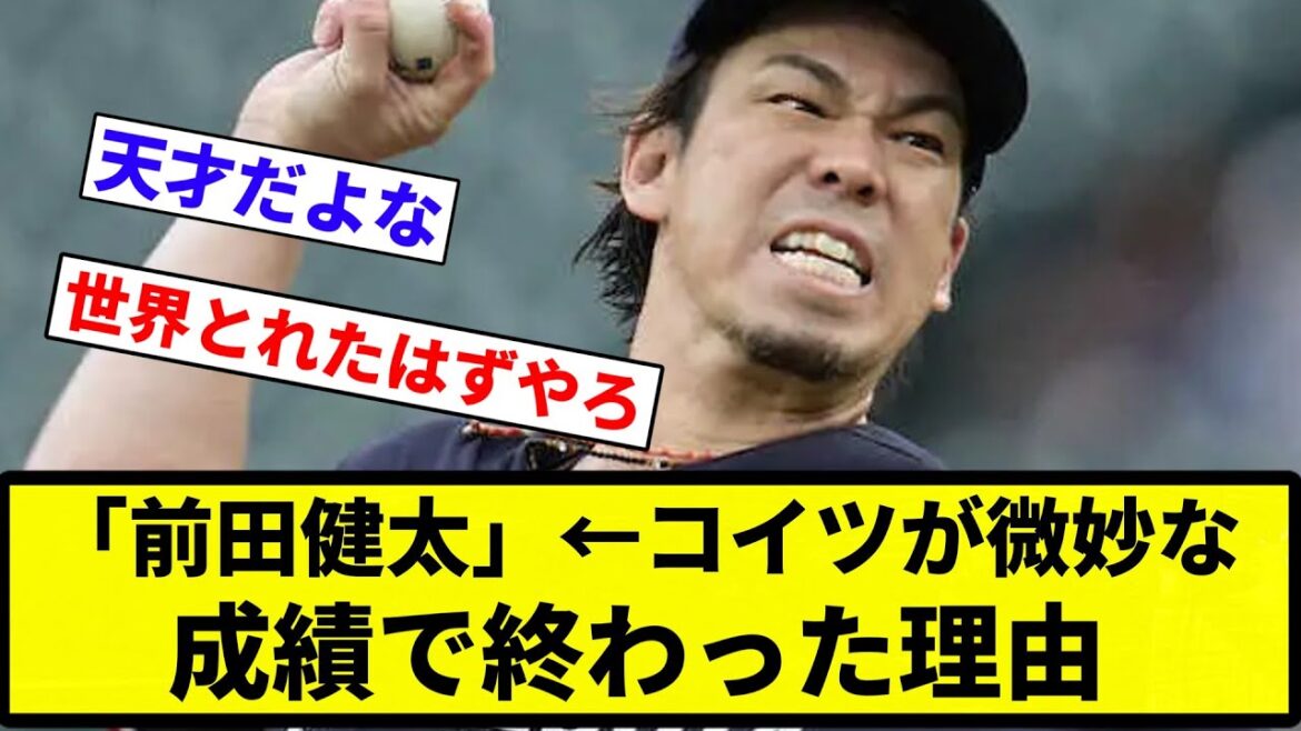 [Je ne l'ai pas regardé récemment]"Kenta Maeda" ← La raison pour laquelle ce type s'est retrouvé avec de mauvais résultats[Collection de réactions de baseball professionnel][fil de discussion 2ch][Nan G]