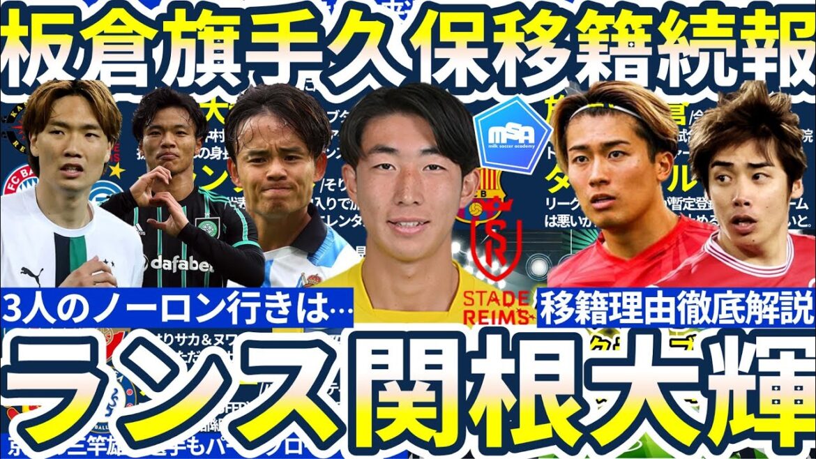 [Équipe nationale japonaise DF Daiki Sekine transféré au Stade de Reims]Travailler avec Junya Ito et Keito Nakamura ! /Le voyage de Reo Hatate et Akira Itakura à Tottenham s'accélère... ? /La naissance de Takefusa Kubo à Arsenal est-elle improbable ?