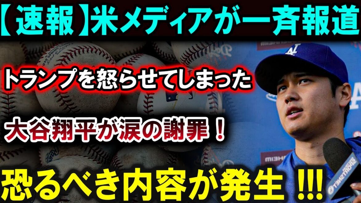 [Shohei Otani][Annonce choquante]Shohei Otani a mis Trump en colère ! Tous les médias américains sont choqués par ces excuses en larmes ! ! ! Quelque chose d'horrible s'est produit !!![Dernier/MLB/Shohei Otani/Yoshinobu Yamamoto]