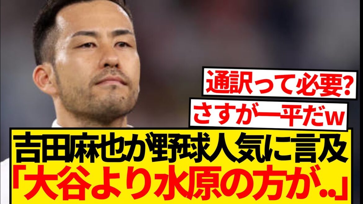 [Triste nouvelle]Maya Yoshida, qui joue aux États-Unis, dit franchement : « Suwon est plus célèbre qu'Otani localement » ← C'est wwwwwww