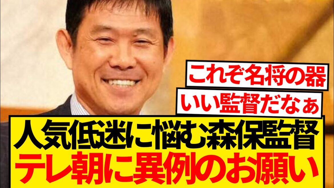 [Général célèbre]Le directeur Moriyasu fait une demande inhabituelle à TV Asahi wwwwww