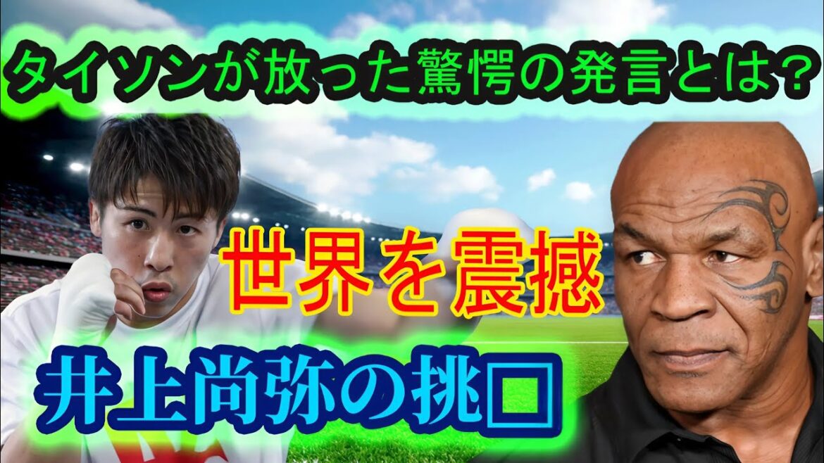 [Déclaration choquante]Pourquoi Naoya Inoue vise-t-il son œil gauche ? La prédiction de Mike Tyson fait vibrer le monde !